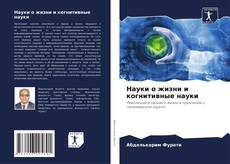 Bookcover of Науки о жизни и когнитивные науки