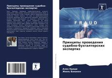 Bookcover of Принципы проведения судебно-бухгалтерских экспертиз