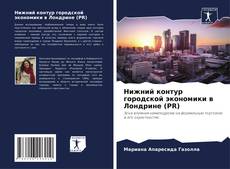 Bookcover of Нижний контур городской экономики в Лондрине (PR)
