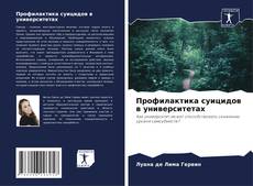Borítókép a  Профилактика суицидов в университетах - hoz