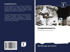 Borítókép a  Современность - hoz
