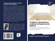 Bookcover of Учебные программы, учебно-методическая работа