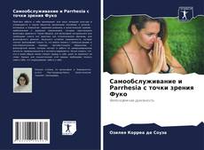 Bookcover of Самообслуживание и Parrhesia с точки зрения Фуко