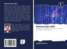 Capa do livro de Процессоры ЦОС 