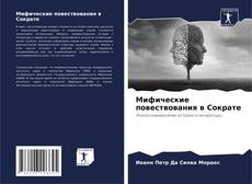 Couverture de Мифические повествования в Сократе