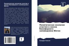 Bookcover of Политическая экология участия в жизни биосферного заповедника Юнгас