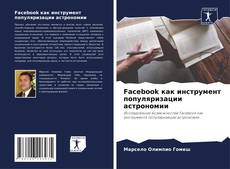 Capa do livro de Facebook как инструмент популяризации астрономии 