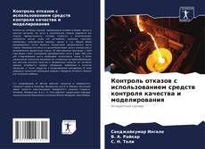 Bookcover of Контроль отказов с использованием средств контроля качества и моделирования