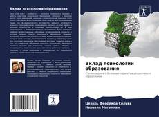 Bookcover of Вклад психологии образования