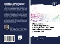 Bookcover of Прикладная биоинформатика; инструменты анализа миссенс-вариантов; уровень (1)