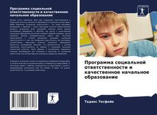 Buchcover von Программа социальной ответственности и качественное начальное образование