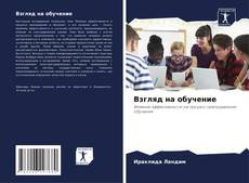 Couverture de Взгляд на обучение