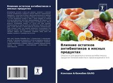 Bookcover of Влияние остатков антибиотиков в мясных продуктах