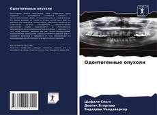 Buchcover von Одонтогенные опухоли