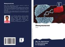 Buchcover von Иммунология