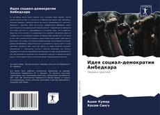 Buchcover von Идея социал-демократии Амбедкара