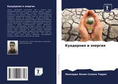 Bookcover of Куадерния и энергия