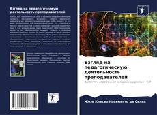 Bookcover of Взгляд на педагогическую деятельность преподавателей