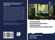Capa do livro de Технология интеллектуального управления транспортным средством 