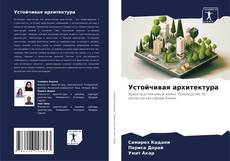 Portada del libro de Устойчивая архитектура