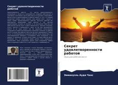 Bookcover of Секрет удовлетворенности работой