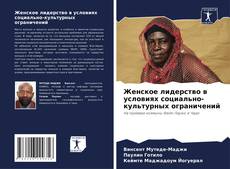 Bookcover of Женское лидерство в условиях социально-культурных ограничений