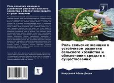 Buchcover von Роль сельских женщин в устойчивом развитии сельского хозяйства и обеспечении средств к существованию