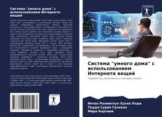 Capa do livro de Система "умного дома" с использованием Интернета вещей 
