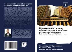 Bookcover of Волатильность цен, объем торгов и глубина рынка фьючерсов