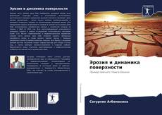 Bookcover of Эрозия и динамика поверхности