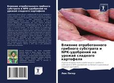 Capa do livro de Влияние отработанного грибного субстрата и NPK-удобрений на урожай сладкого картофеля 