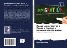 Capa do livro de Права иммигрантов в Иране и Канаде и международное право 