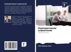 Capa do livro de Корпоративное управление 