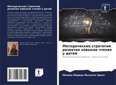 Bookcover of Методические стратегии развития навыков чтения у детей