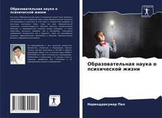 Buchcover von Образовательная наука о психической жизни