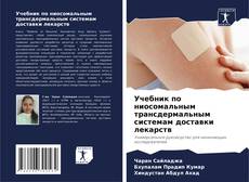 Bookcover of Учебник по ниосомальным трансдермальным системам доставки лекарств
