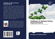 Bookcover of Свобода по Джону Ролзу пересмотрена