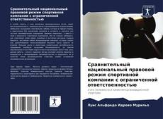 Bookcover of Сравнительный национальный правовой режим спортивной компании с ограниченной ответственностью