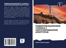 Bookcover of РАДИОЛОКАЦИОННАЯ СЪЕМКА С СИНТЕЗИРОВАННОЙ АПЕРТУРОЙ