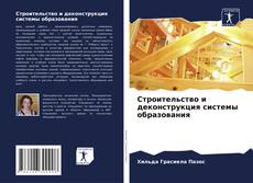 Buchcover von Строительство и деконструкция системы образования
