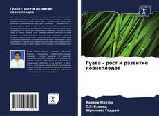 Capa do livro de Гуава - рост и развитие корнеплодов 