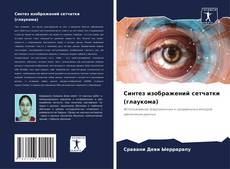 Синтез изображений сетчатки (глаукома) kitap kapağı