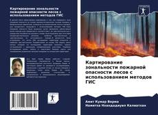 Buchcover von Картирование зональности пожарной опасности лесов с использованием методов ГИС
