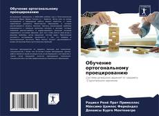 Bookcover of Обучение ортогональному проецированию