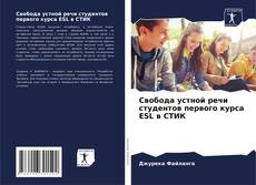 Capa do livro de Свобода устной речи студентов первого курса ESL в СТИК 