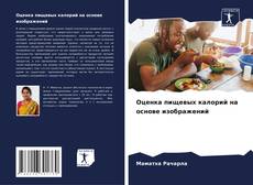 Bookcover of Оценка пищевых калорий на основе изображений