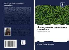 Capa do livro de Философская социология каннабиса 