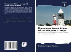 Bookcover of Концепция Ханны Арендт об отчуждении от мира