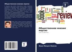 Bookcover of Общественное мнение мертво