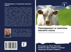 Borítókép a  Темперамент и генетика мясного скота - hoz